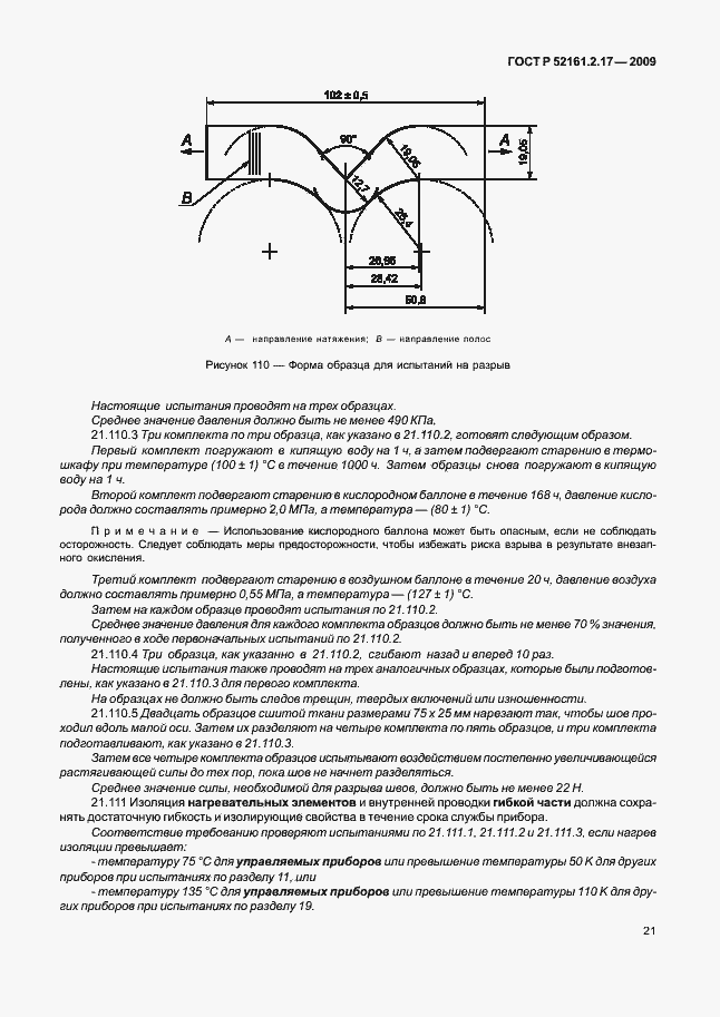 Страница 25 ГОСТ Р 52161.2.17-2009
