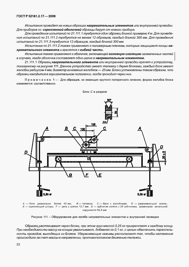 Страница 26 ГОСТ Р 52161.2.17-2009