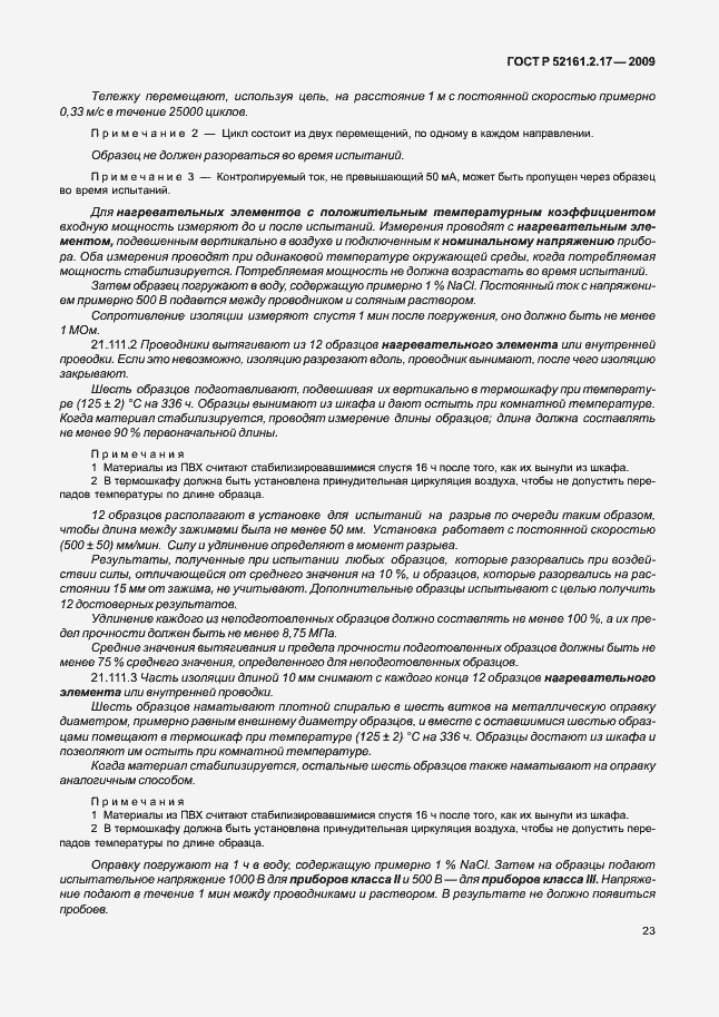 Страница 27 ГОСТ Р 52161.2.17-2009