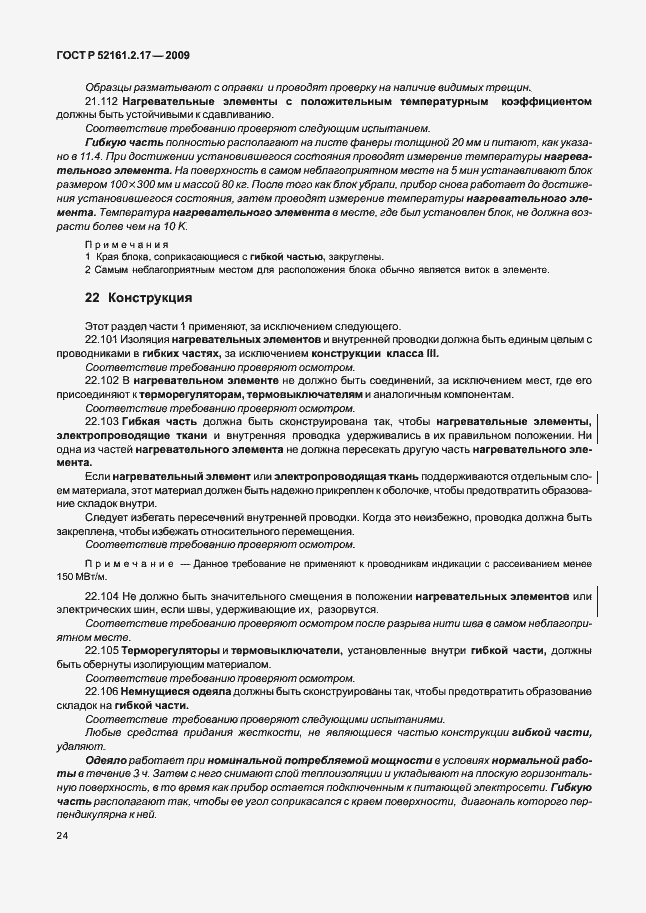 Страница 28 ГОСТ Р 52161.2.17-2009