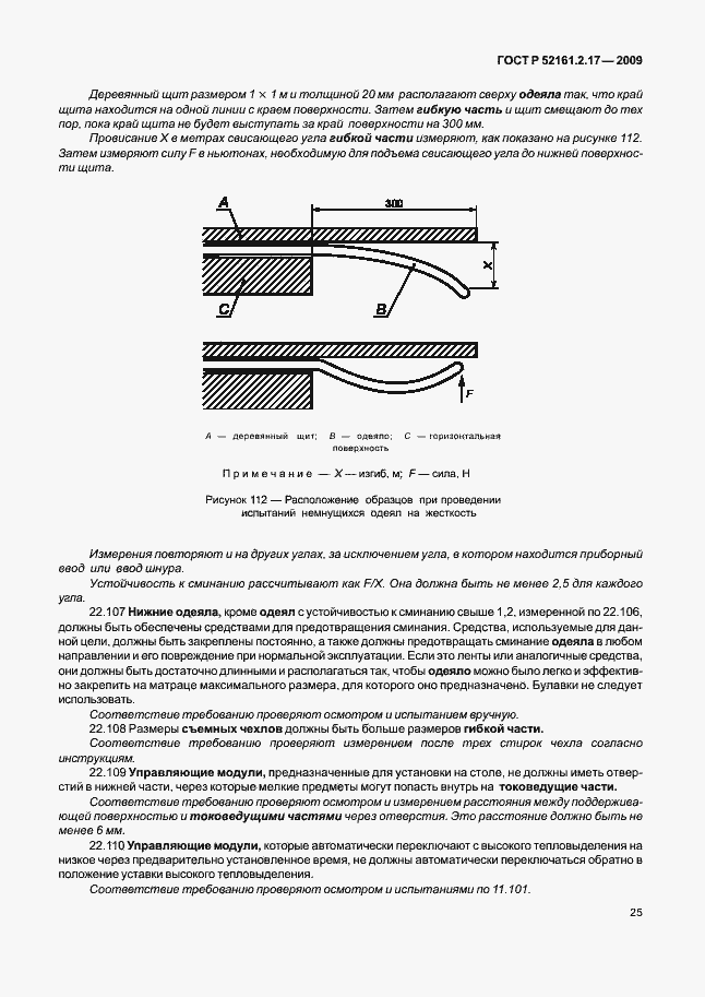 Страница 29 ГОСТ Р 52161.2.17-2009