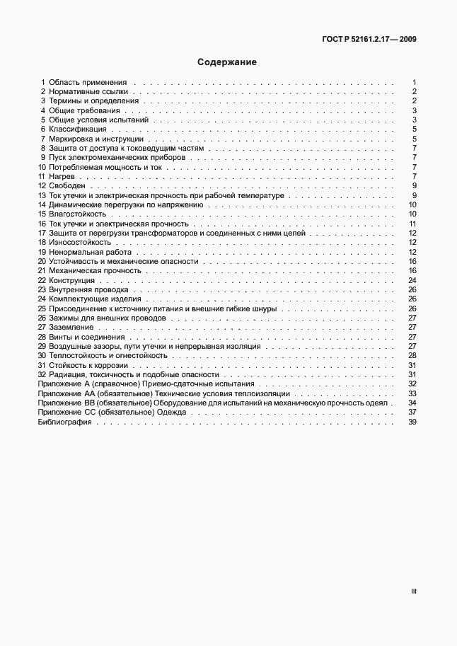 Страница 3 ГОСТ Р 52161.2.17-2009