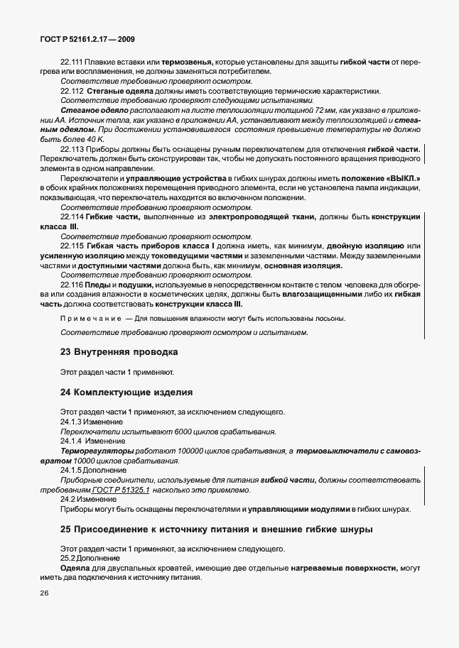 Страница 30 ГОСТ Р 52161.2.17-2009