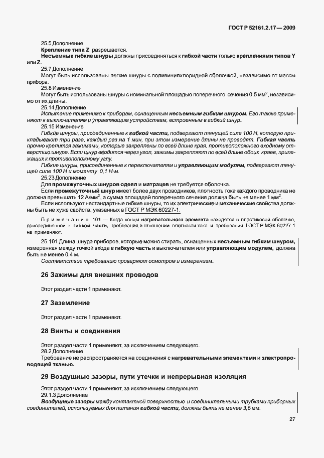 Страница 31 ГОСТ Р 52161.2.17-2009