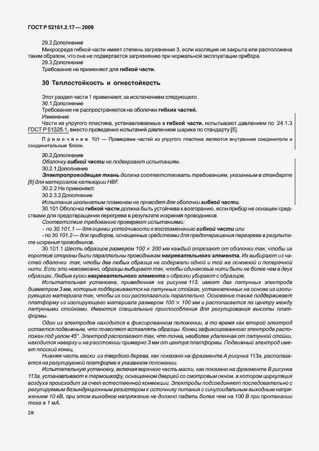 Страница 32 ГОСТ Р 52161.2.17-2009