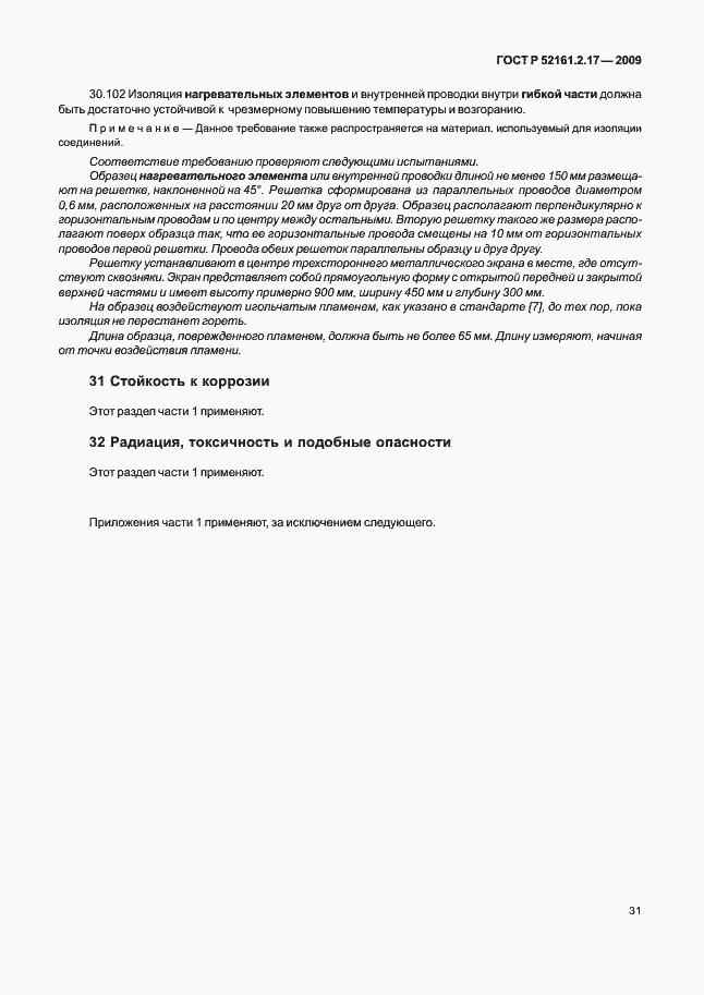 Страница 35 ГОСТ Р 52161.2.17-2009