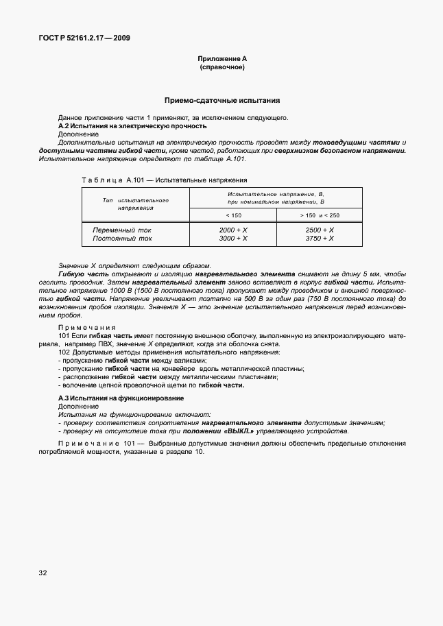 Страница 36 ГОСТ Р 52161.2.17-2009