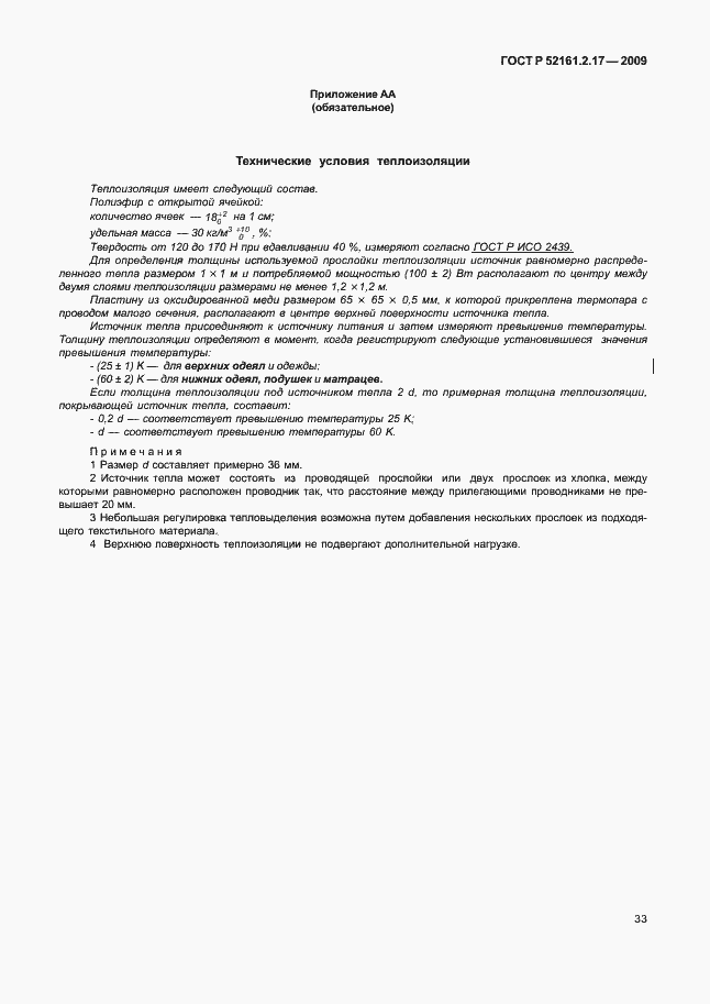 Страница 37 ГОСТ Р 52161.2.17-2009