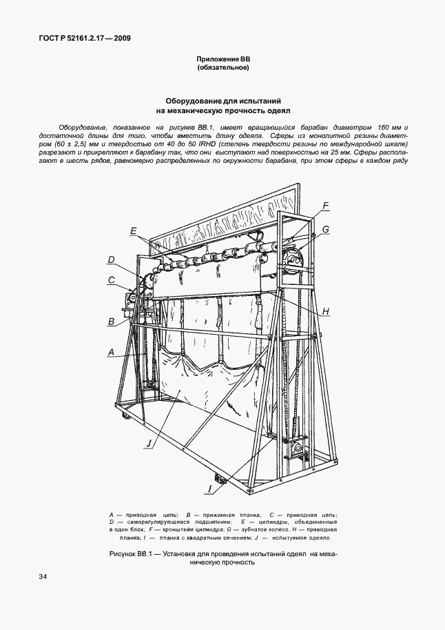 Страница 38 ГОСТ Р 52161.2.17-2009