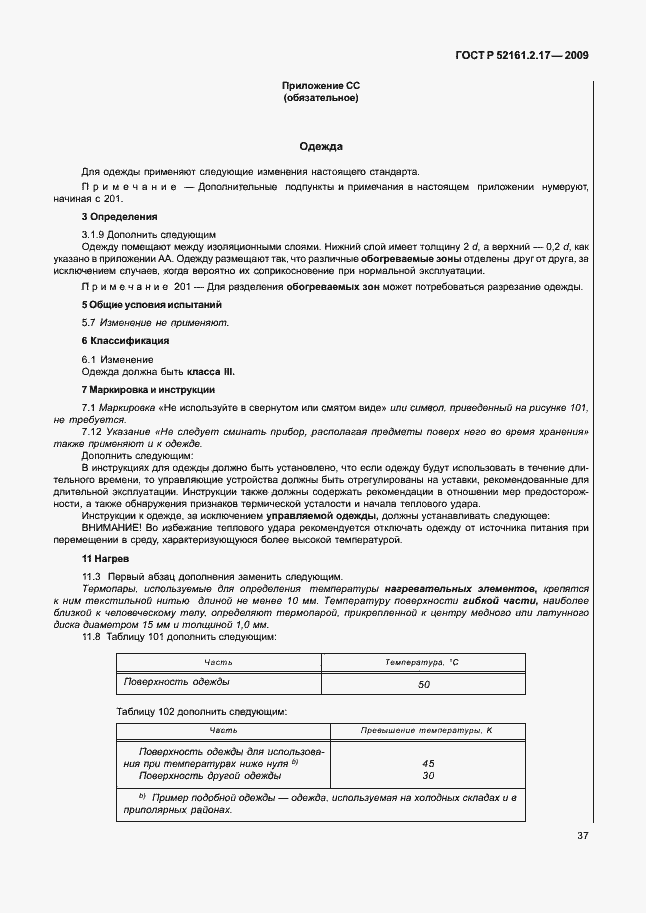 Страница 41 ГОСТ Р 52161.2.17-2009