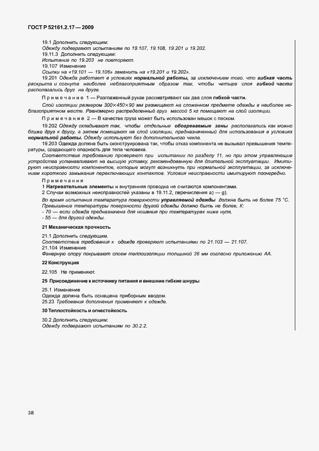 Страница 42 ГОСТ Р 52161.2.17-2009