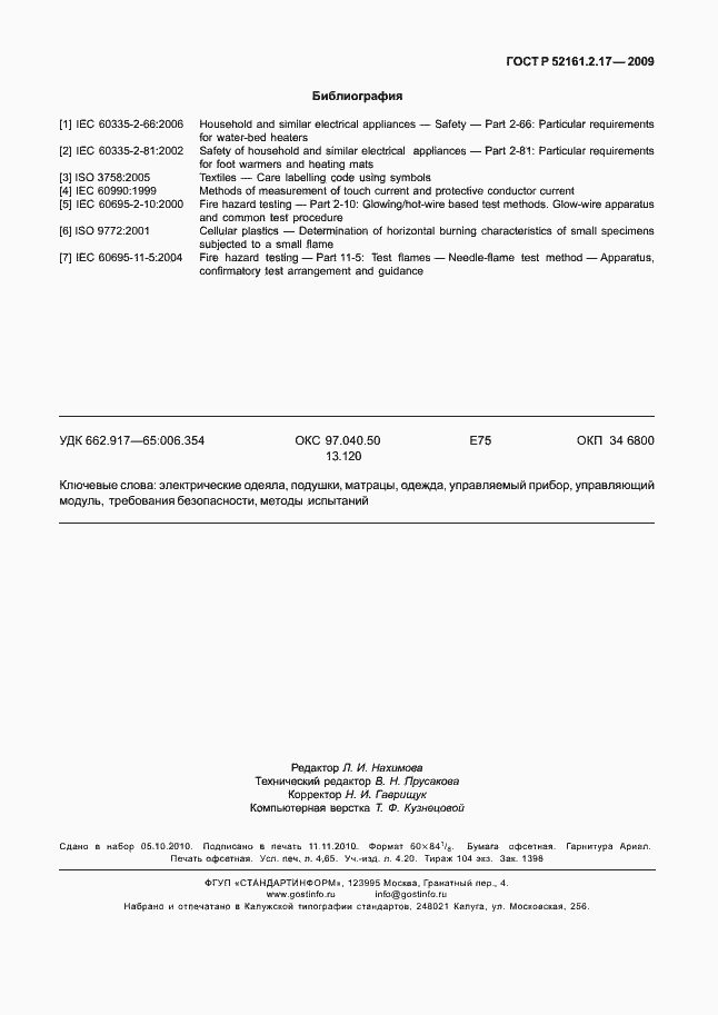 Страница 43 ГОСТ Р 52161.2.17-2009