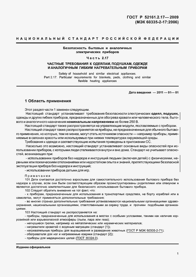 Страница 5 ГОСТ Р 52161.2.17-2009