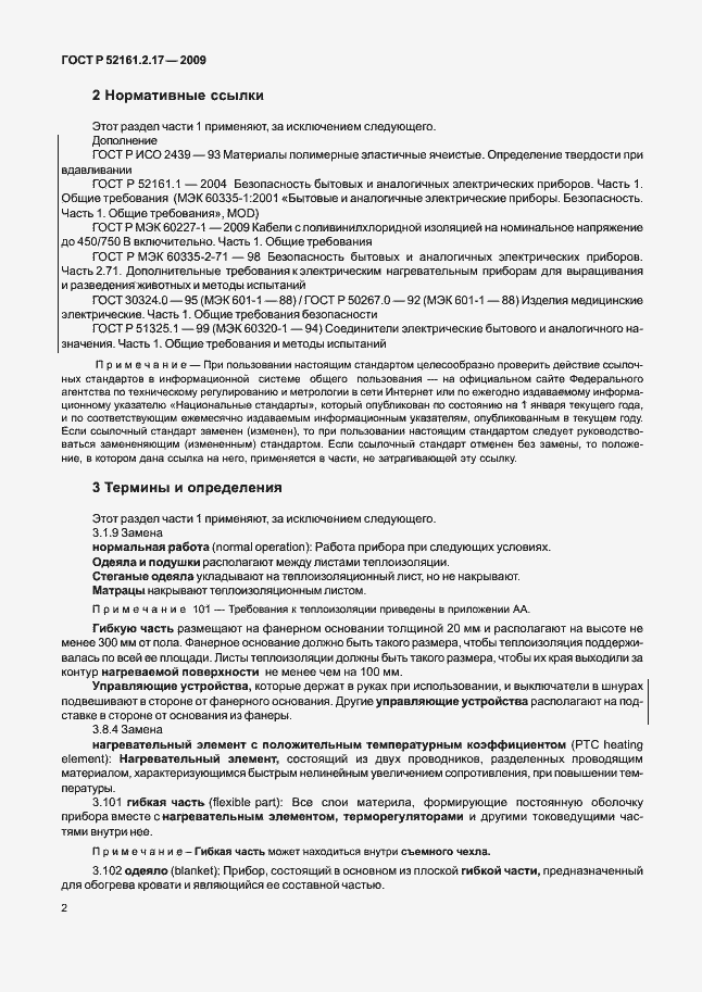 Страница 6 ГОСТ Р 52161.2.17-2009