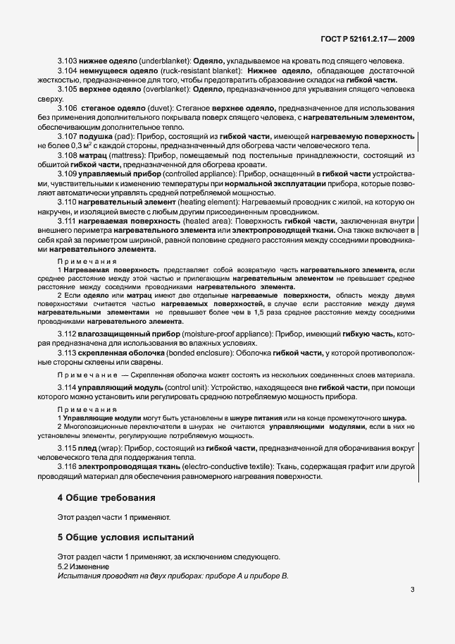 Страница 7 ГОСТ Р 52161.2.17-2009