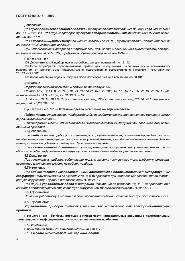 Страница 8 ГОСТ Р 52161.2.17-2009