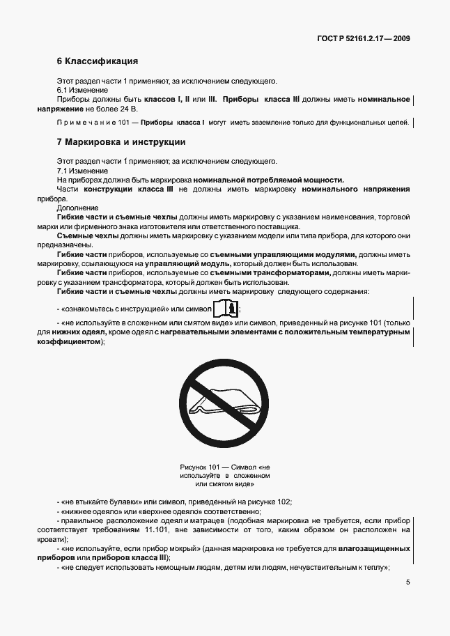 Страница 9 ГОСТ Р 52161.2.17-2009