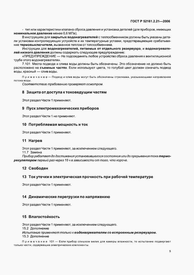 Страница 10 ГОСТ Р 52161.2.21-2006