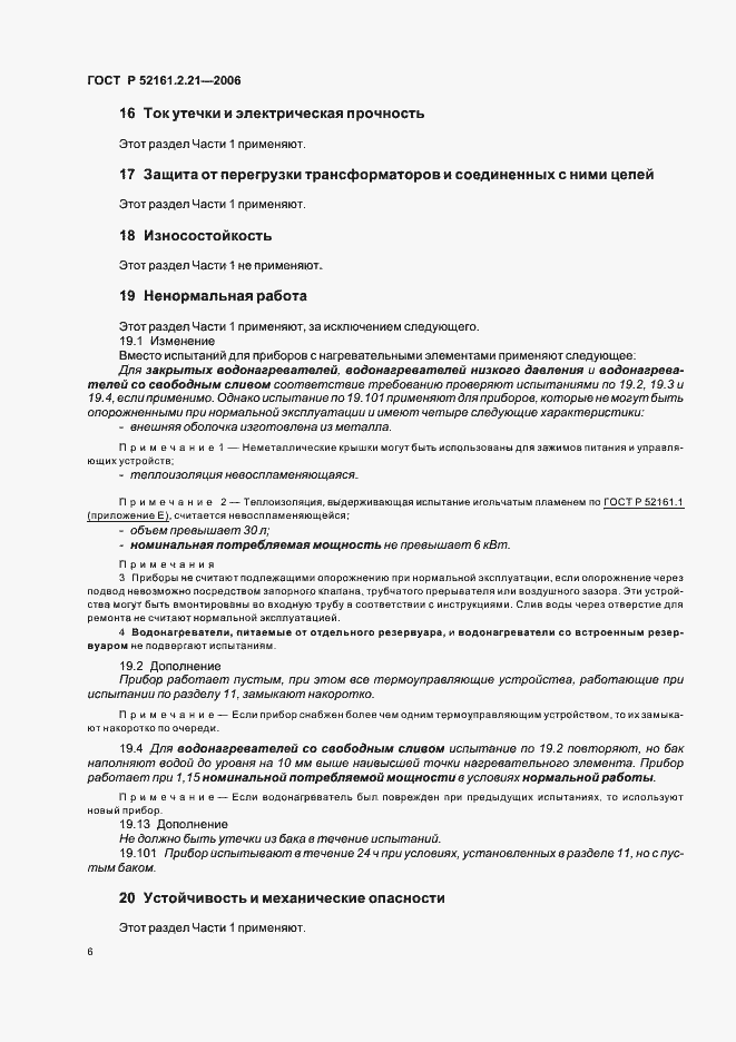 Страница 11 ГОСТ Р 52161.2.21-2006