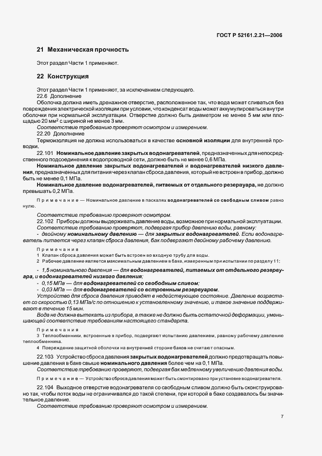 Страница 12 ГОСТ Р 52161.2.21-2006