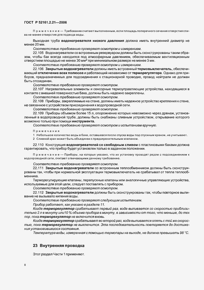 Страница 13 ГОСТ Р 52161.2.21-2006