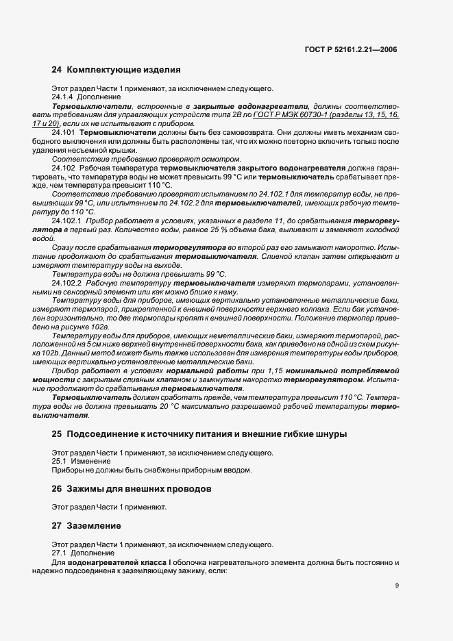 Страница 14 ГОСТ Р 52161.2.21-2006