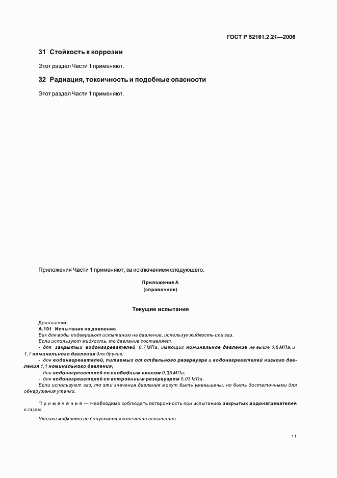 Страница 16 ГОСТ Р 52161.2.21-2006