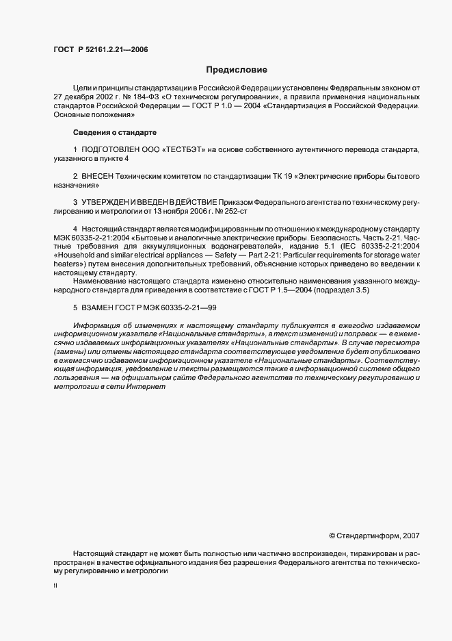 Страница 2 ГОСТ Р 52161.2.21-2006