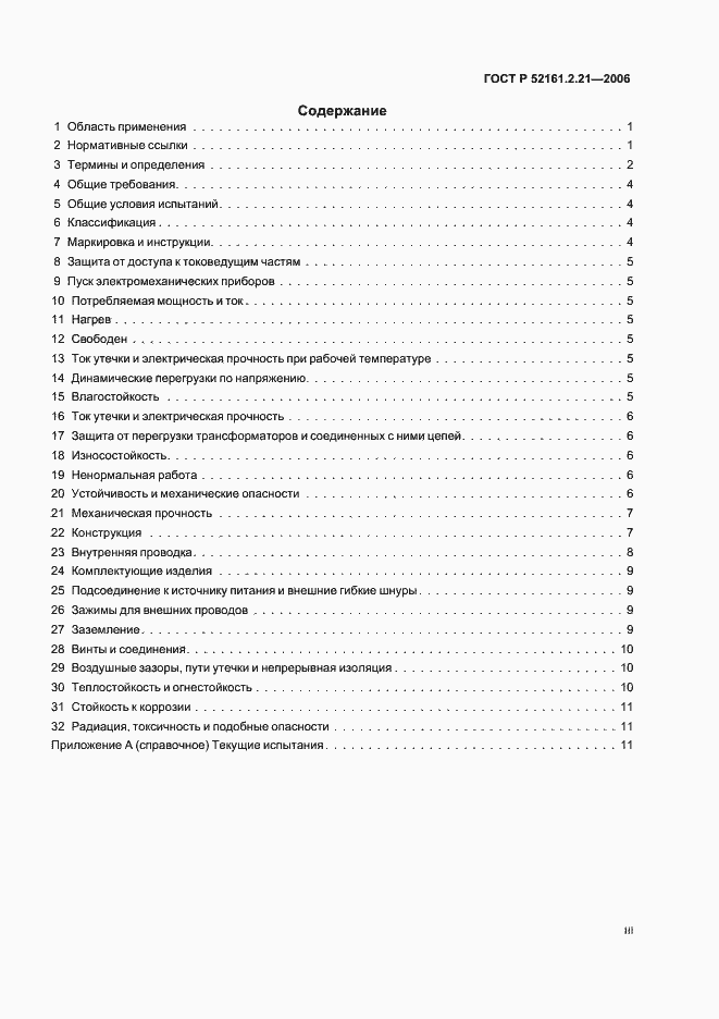 Страница 3 ГОСТ Р 52161.2.21-2006