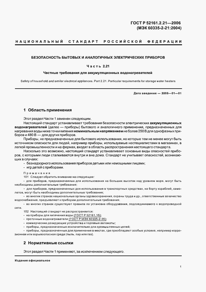 Страница 6 ГОСТ Р 52161.2.21-2006