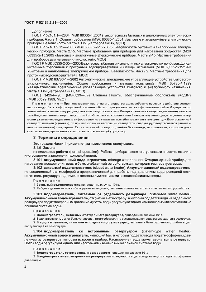 Страница 7 ГОСТ Р 52161.2.21-2006