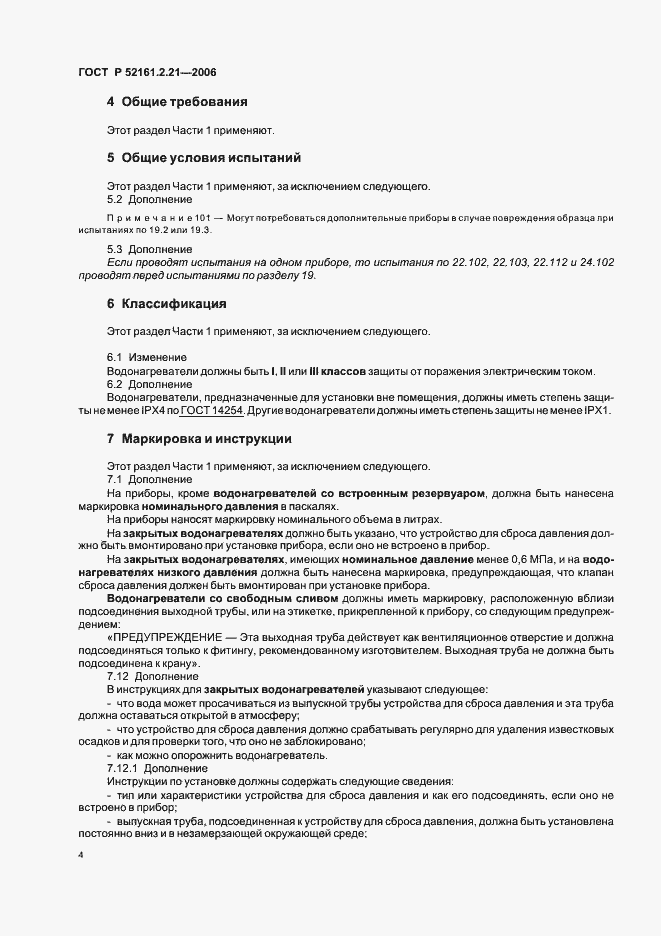 Страница 9 ГОСТ Р 52161.2.21-2006
