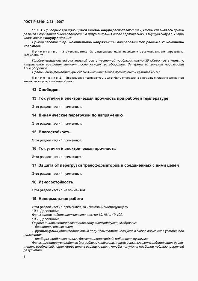 Страница 10 ГОСТ Р 52161.2.23-2007