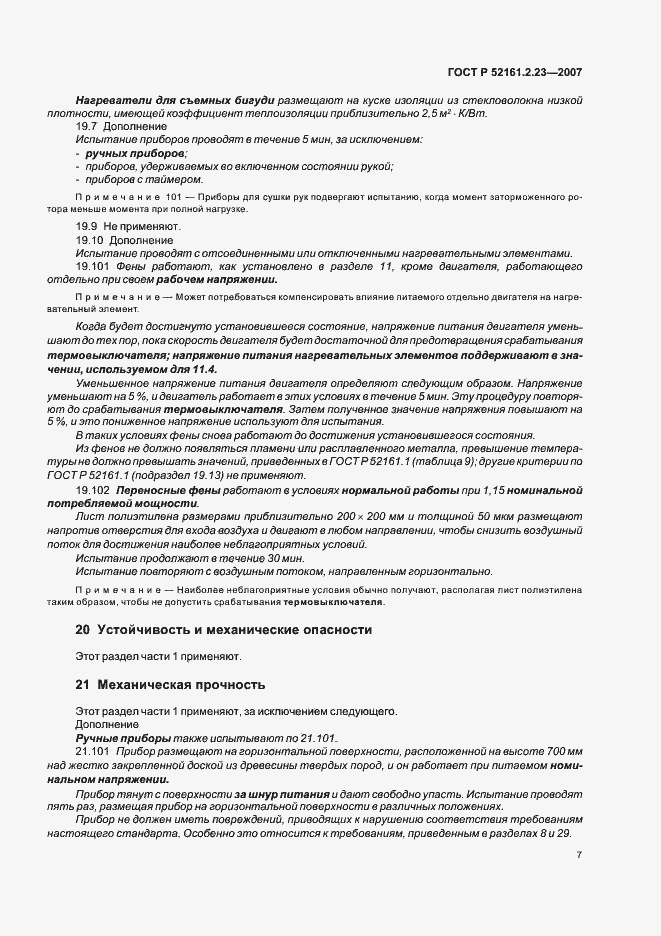 Страница 11 ГОСТ Р 52161.2.23-2007