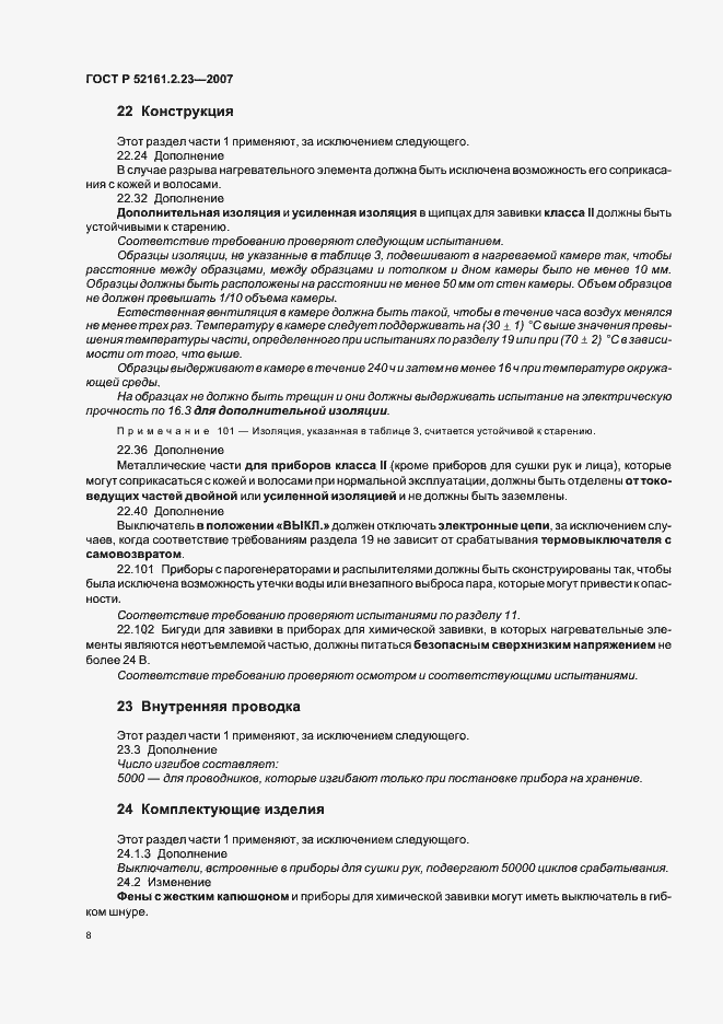 Страница 12 ГОСТ Р 52161.2.23-2007
