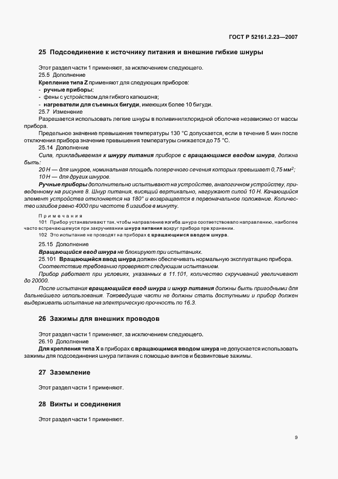 Страница 13 ГОСТ Р 52161.2.23-2007