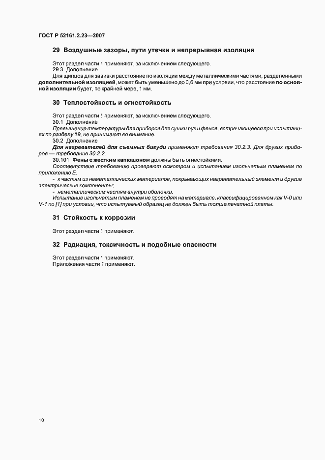 Страница 14 ГОСТ Р 52161.2.23-2007