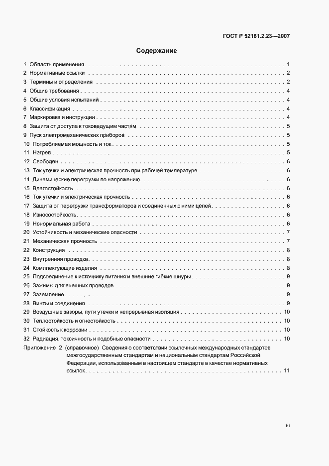 Страница 3 ГОСТ Р 52161.2.23-2007
