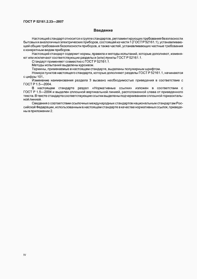 Страница 4 ГОСТ Р 52161.2.23-2007