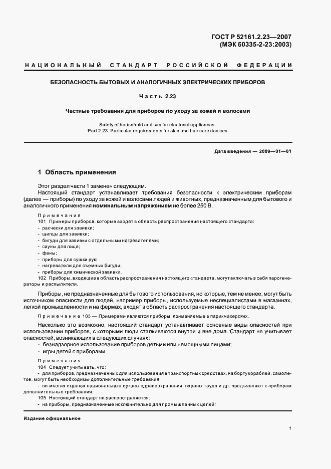 Страница 5 ГОСТ Р 52161.2.23-2007