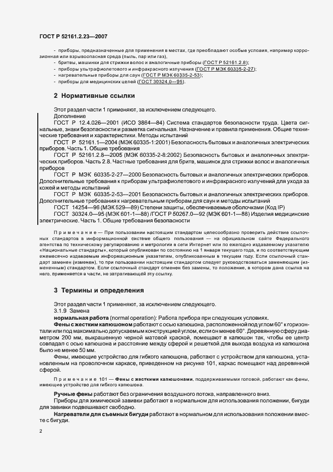 Страница 6 ГОСТ Р 52161.2.23-2007