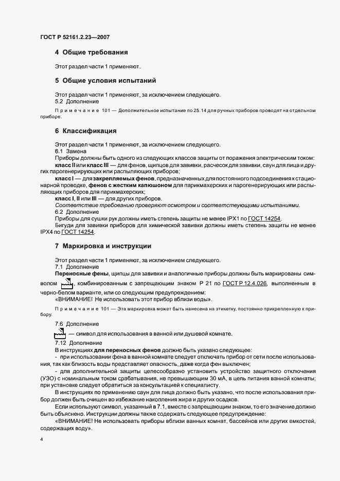 Страница 8 ГОСТ Р 52161.2.23-2007