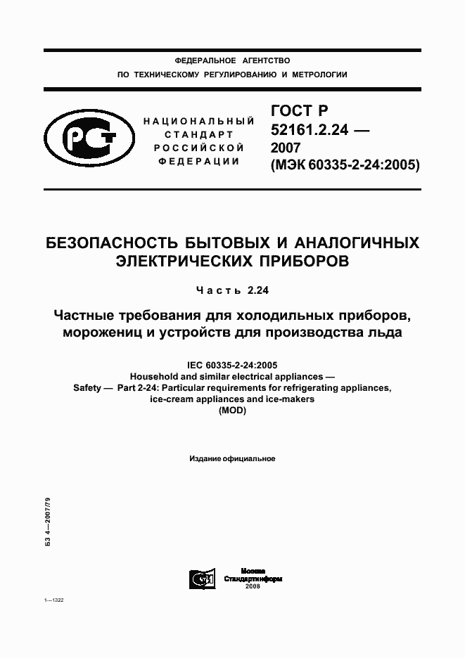 Страница 1 ГОСТ Р 52161.2.24-2007