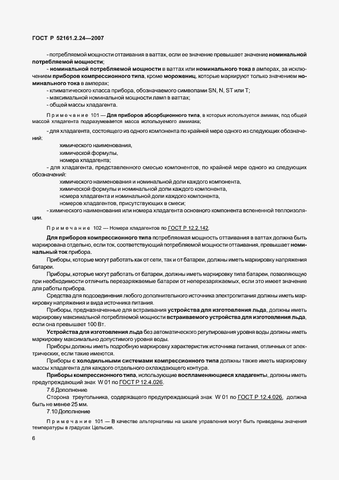 Страница 10 ГОСТ Р 52161.2.24-2007