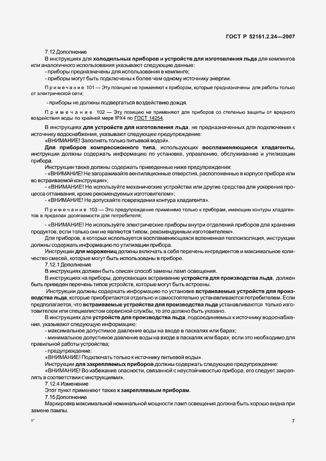 Страница 11 ГОСТ Р 52161.2.24-2007