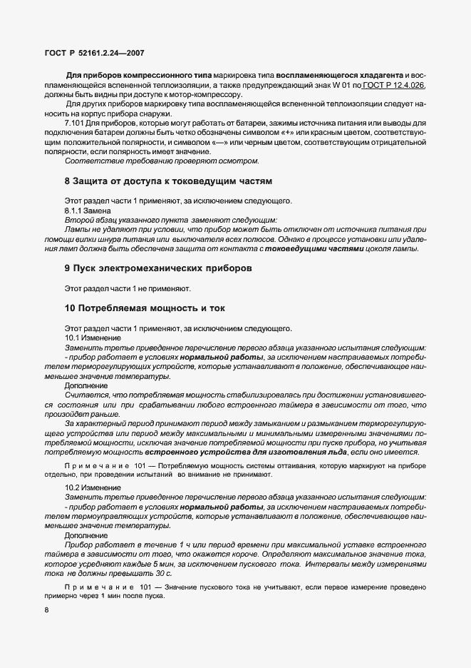 Страница 12 ГОСТ Р 52161.2.24-2007