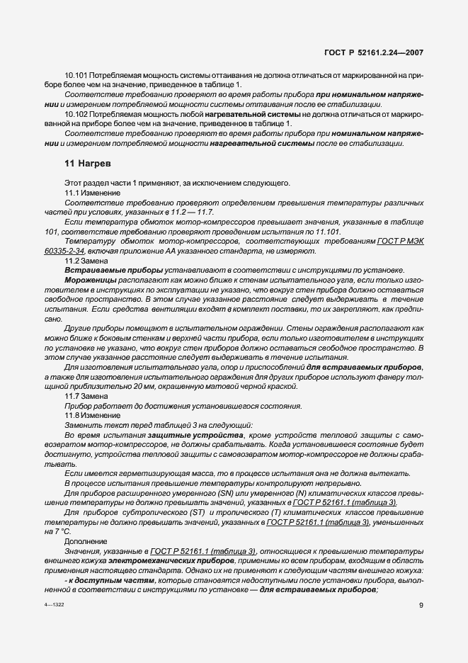 Страница 13 ГОСТ Р 52161.2.24-2007