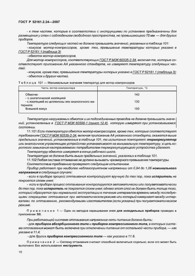 Страница 14 ГОСТ Р 52161.2.24-2007