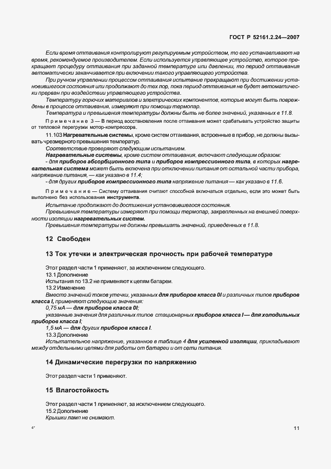 Страница 15 ГОСТ Р 52161.2.24-2007