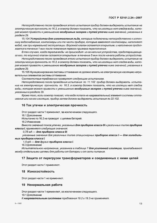 Страница 17 ГОСТ Р 52161.2.24-2007
